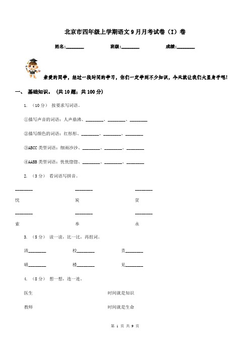 北京市四年级上学期语文9月月考试卷(I)卷