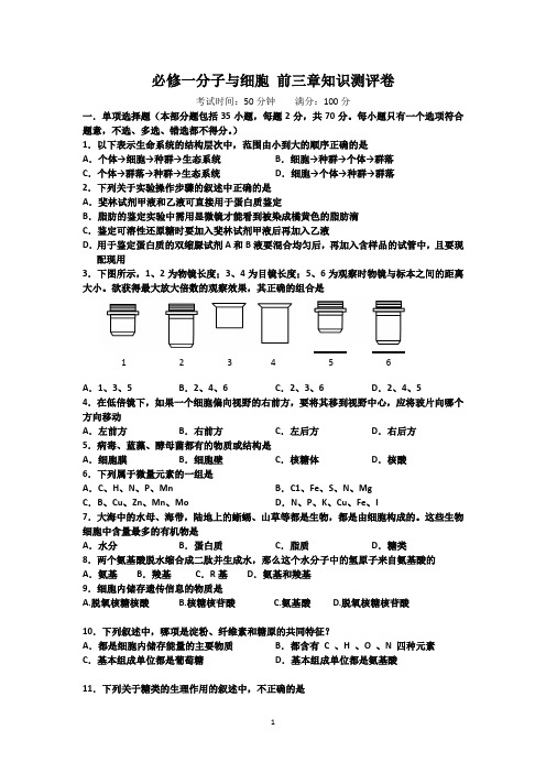 必修一分子与细胞 前三章知识测评卷