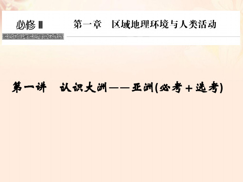 (浙江选考)2018版高考地理总复习第1章区域地理环境与人类活动第1讲认识大洲——亚洲课件(必修3)