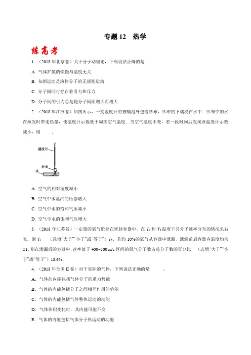 物理高考专题训练题及答案解析(珍藏版)：热学(练)