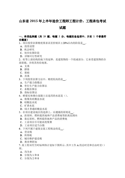 山东省2015年上半年造价工程师工程计价：工程承包考试试题