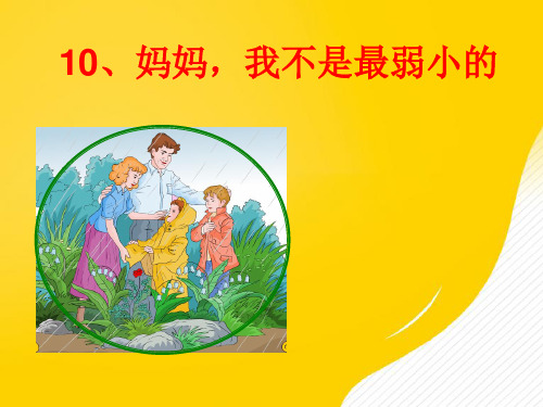 妈妈,我不是最弱小的-PPT资料