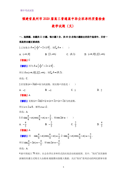 2020届福建省泉州市高三普通高中毕业班单科质量检查数学试题(文)(解析版)