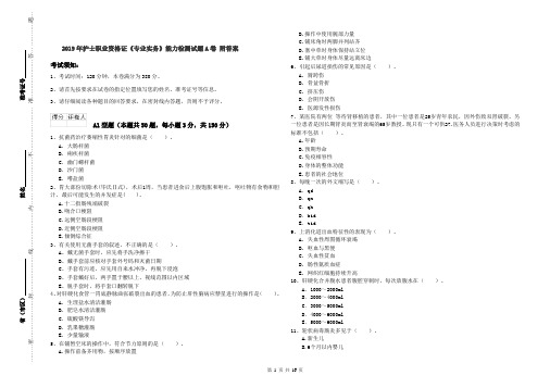 2019年护士职业资格证《专业实务》能力检测试题A卷 附答案