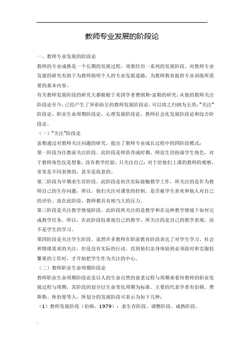 教师专业发展的阶段论