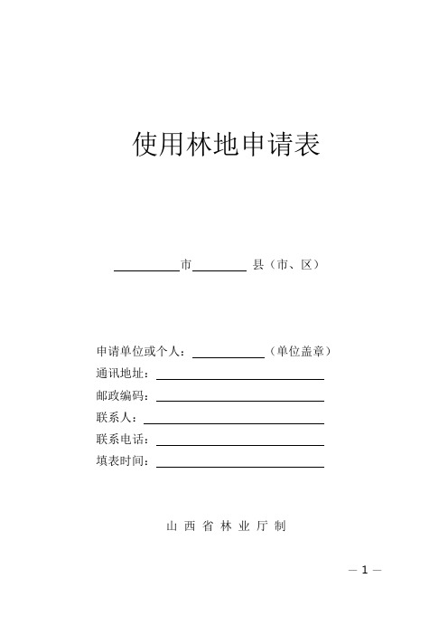 使用林地申请表