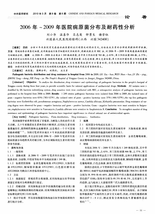 2006年～2009年医院病原菌分布及耐药性分析