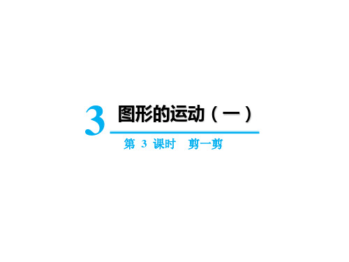 二年级下册数学PPT-第三单元第3课时剪一剪人教版(17张)-精品课件