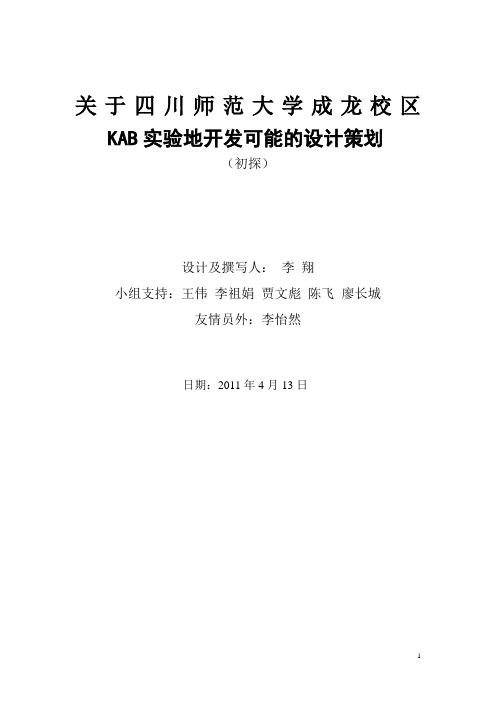 关于成龙校区KAB创业试验地开发可能的设计策划