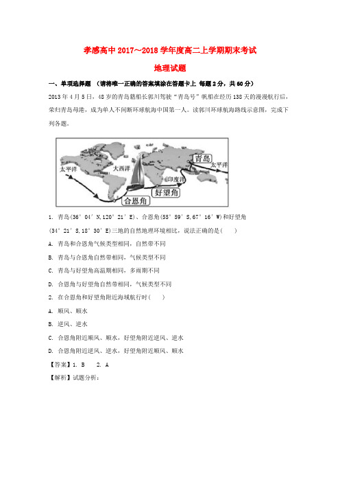 湖北省孝感高级中学2017-2018学年高二地理上学期期末考试试题(含解析)