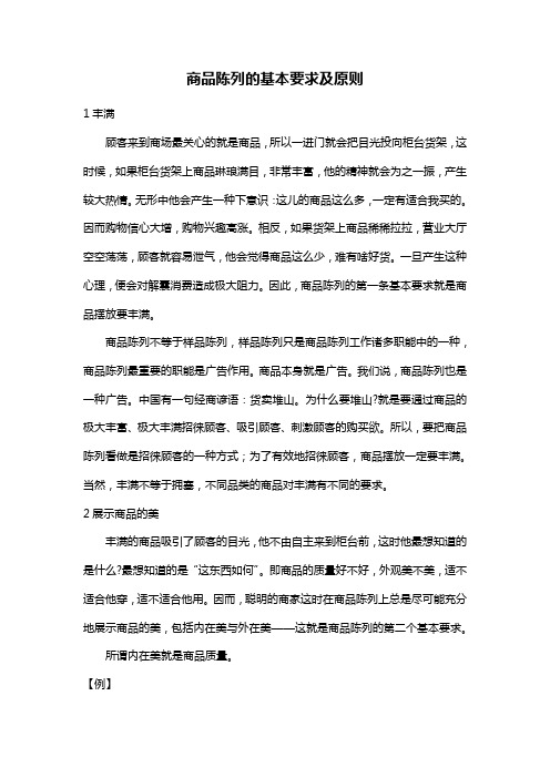 商品陈列的基本要求及原则