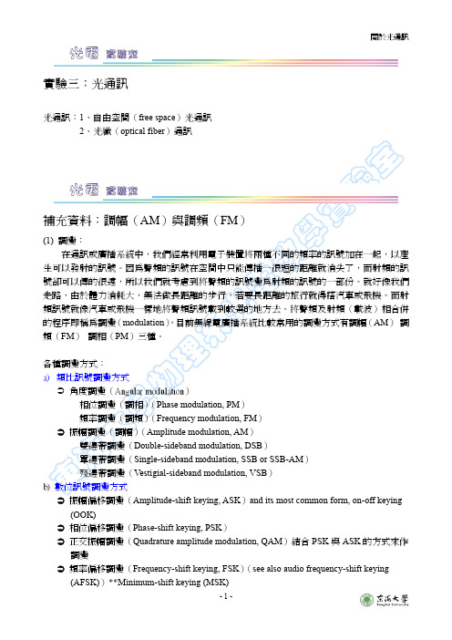 调幅AM与调频FM-东海大学