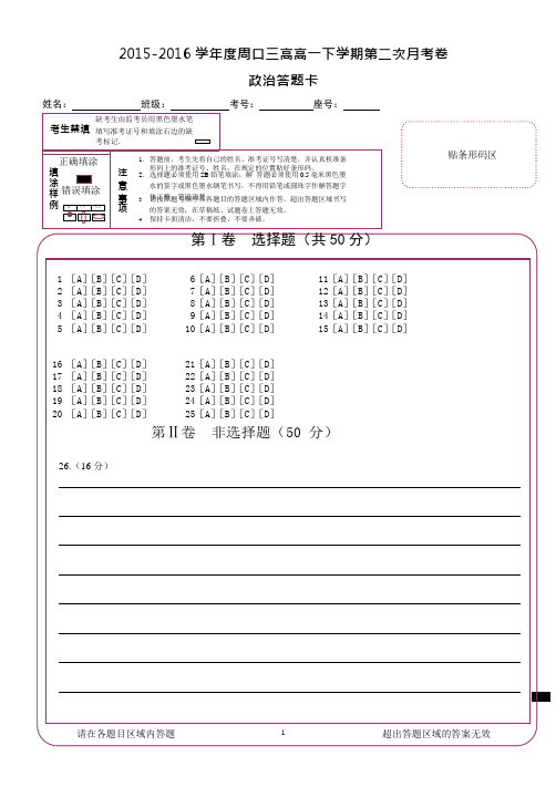 高中政治机读答题卡(模板)(可编辑修改word版)