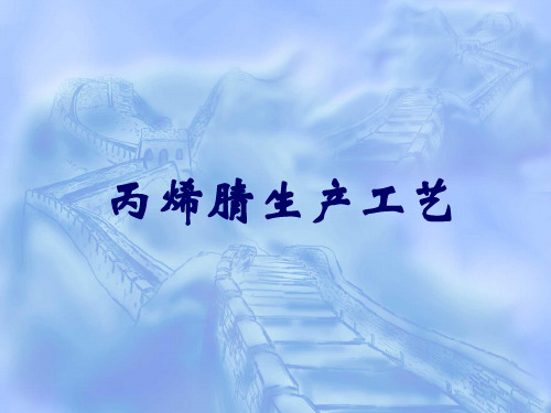 丙烯腈生产工艺..