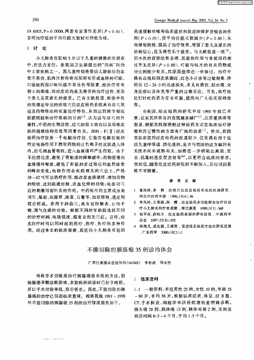 不能切除的胰腺癌35例诊治体会
