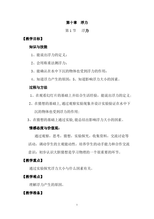 (最新)物理八年级下册第10章第1节《浮力》省优质课一等奖教案