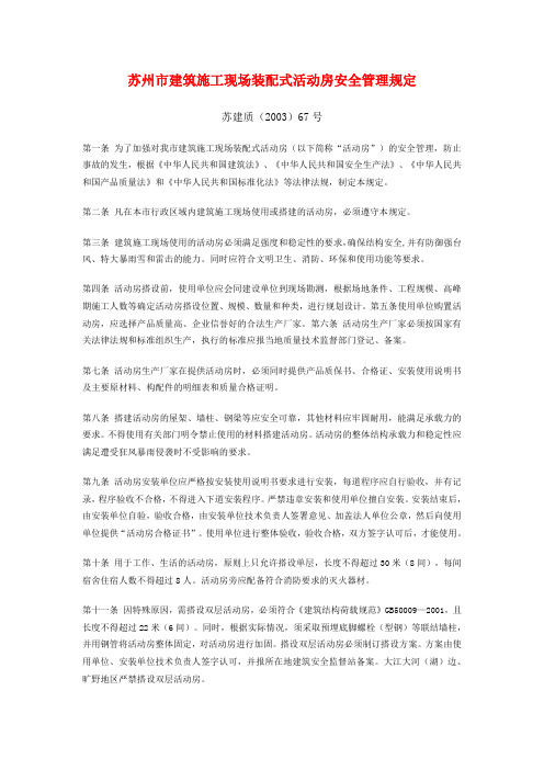 建设局质量技术监督局安监局苏建质(2003)67号关于印发《苏州市建筑施工现场装配式活动房安全管理规定》[1]