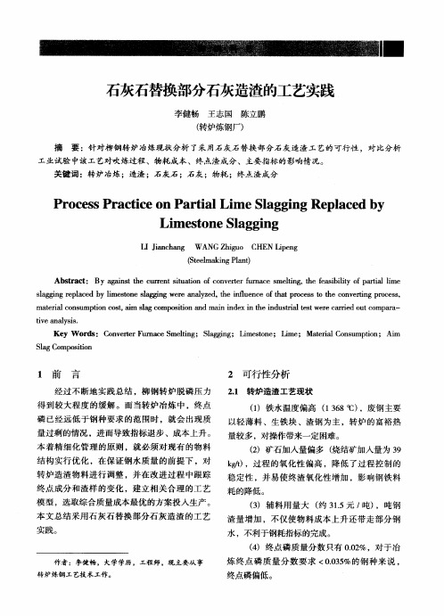 石灰石替换部分石灰造渣的工艺实践