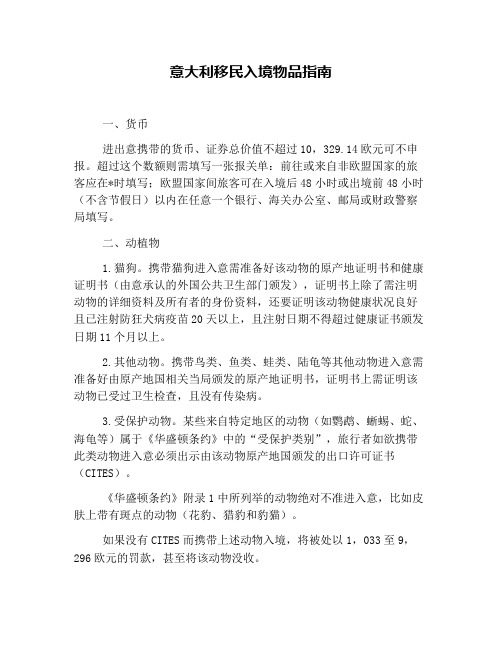 意大利移民入境物品指南