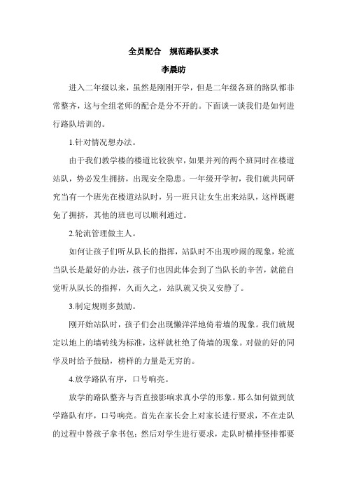 全员配合  规范路队要求
