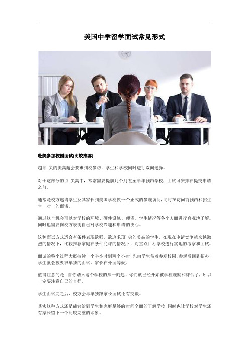 美国中学留学面试常见形式