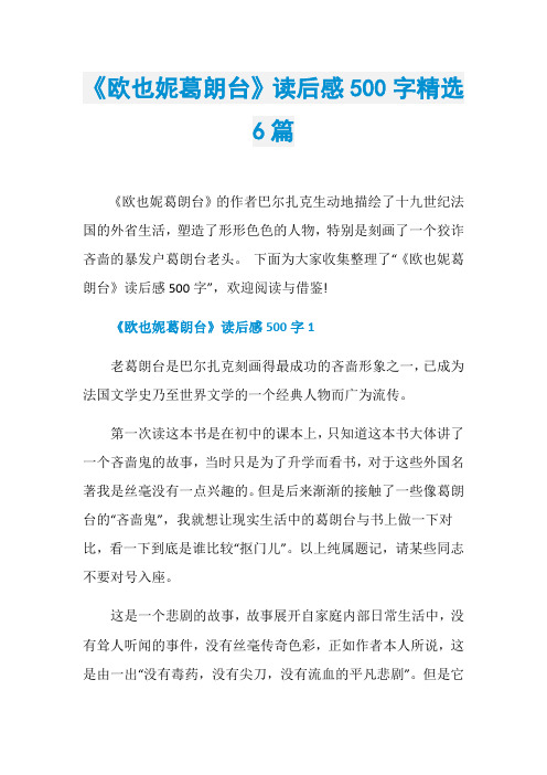 《欧也妮葛朗台》读后感500字精选6篇