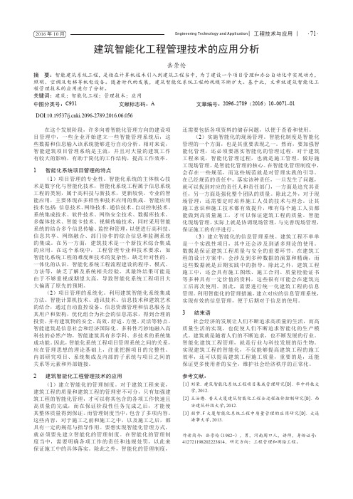 建筑智能化工程管理技术的应用分析