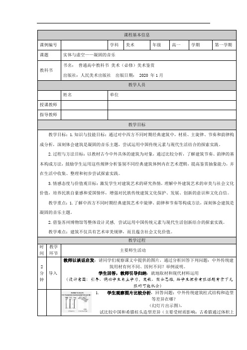 高一【美术(人美版)】实体与虚空—凝固的音乐-教学设计