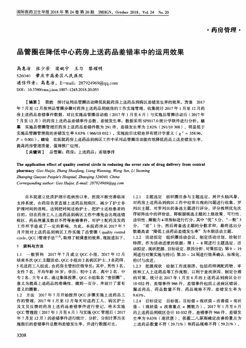 品管圈在降低中心药房上送药品差错率中的运用效果
