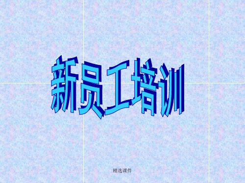 幼儿园新员工培训ppt课件