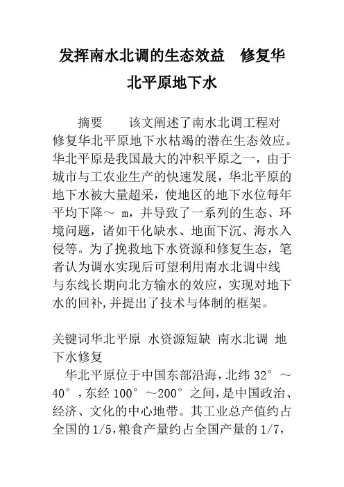 发挥南水北调的生态效益 修复华北平原地下水