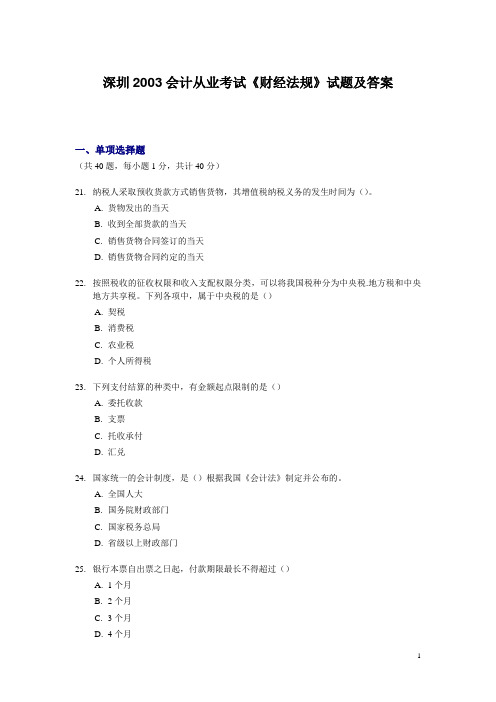 深圳2003会计从业考试《财经法规》试题及答案