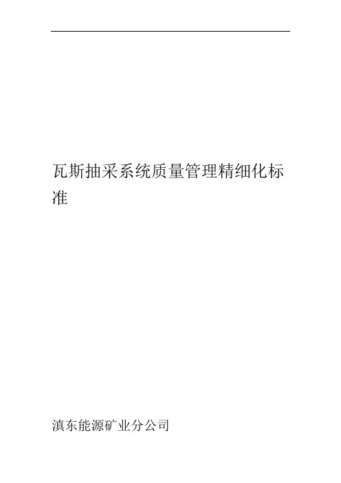 瓦斯抽采系统质量管理精细化标准