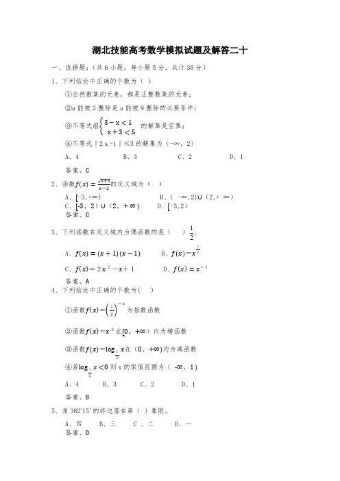 (完整版)湖北技能高考数学模拟试题及解答二十