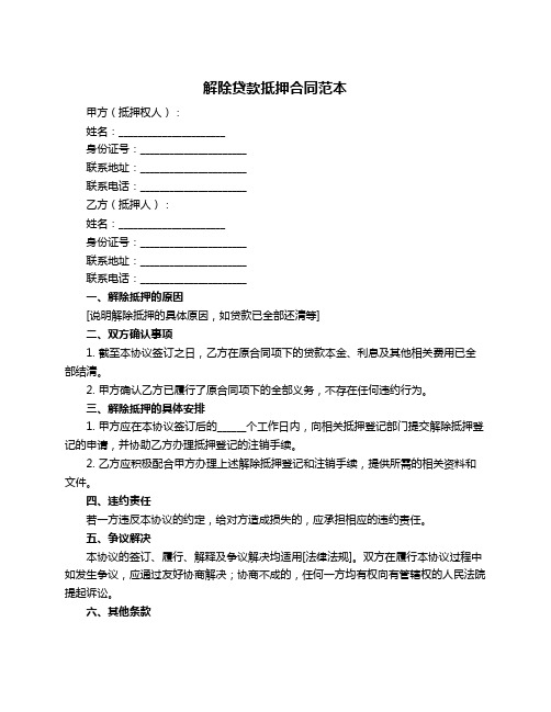解除贷款抵押合同范本
