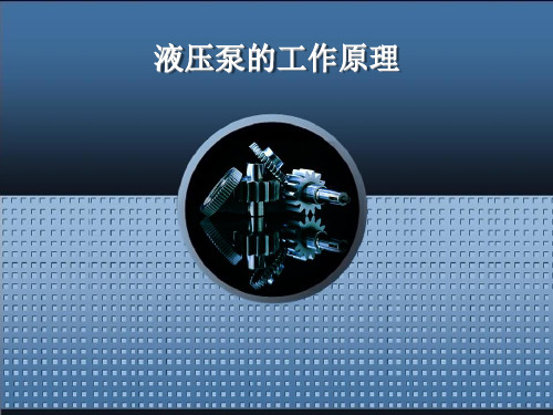 液压泵的工作原理