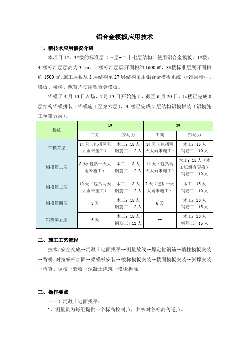 10.新技术应用总结编制(铝模)
