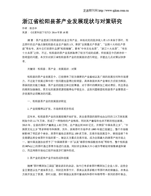 浙江省松阳县茶产业发展现状与对策研究