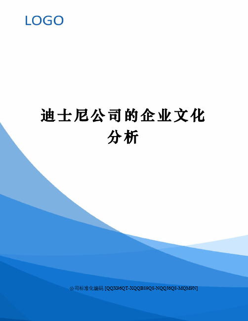 迪士尼公司的企业文化分析