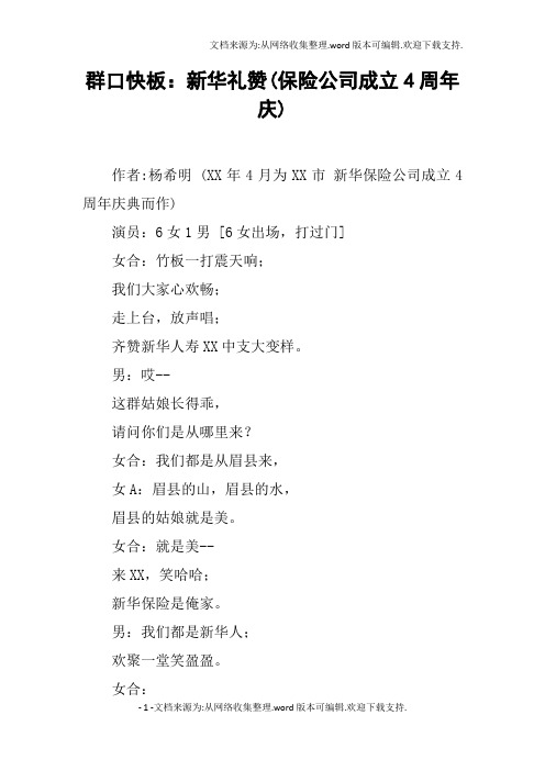 群口快板：新华礼赞(保险公司成立4周年庆)