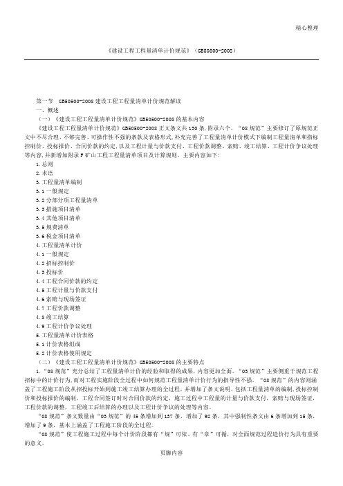 《建设工程工程量清单计价守则》(GB50500-2008)[1]