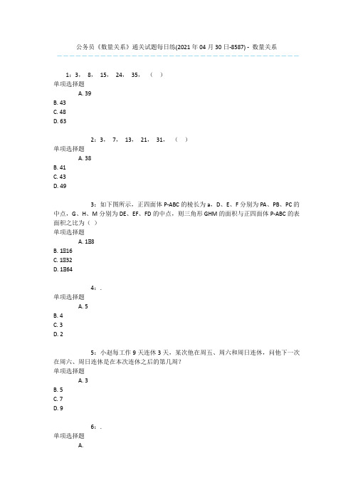 公务员《数量关系》通关试题每日练(2021年04月30日-8587) - 数量关系