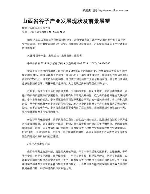 山西省谷子产业发展现状及前景展望