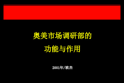 奥美市场调研部的功能与作用培训