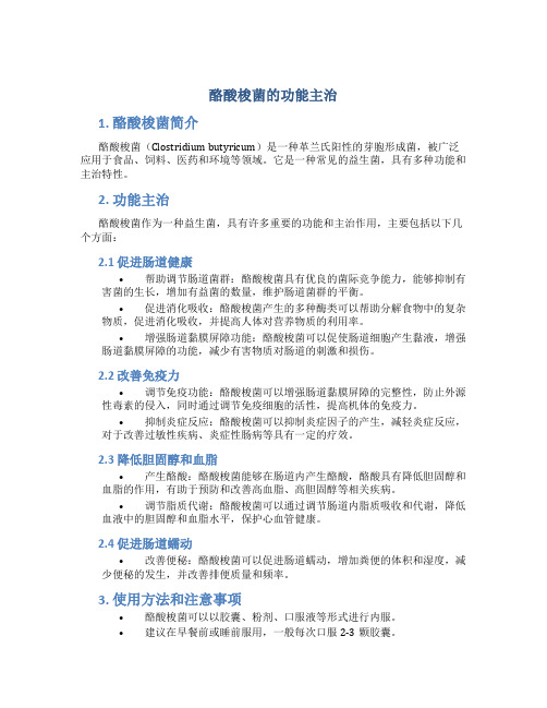 酪酸梭菌的功能主治