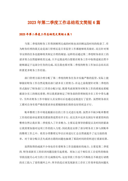 2023年第二季度工作总结范文简短6篇