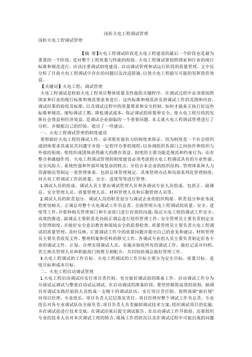 浅析火电工程调试管理 
