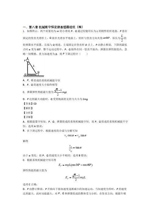 安徽省青阳县第一中学下册机械能守恒定律章末练习卷(Word版 含解析)