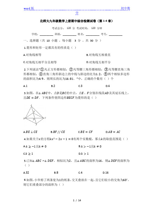 北师大版九年级数学上册期中综合检测试卷(第1-4章)【有答案】