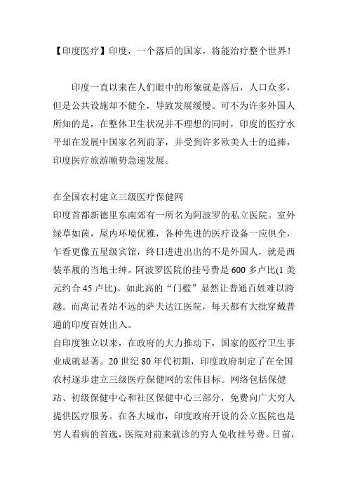 【印度医疗】印度,一个落后的国家,将能治疗整个世界!